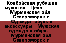 Ковбойская рубашка мужская › Цена ­ 7 500 - Мурманская обл., Североморск г. Одежда, обувь и аксессуары » Мужская одежда и обувь   . Мурманская обл.,Североморск г.